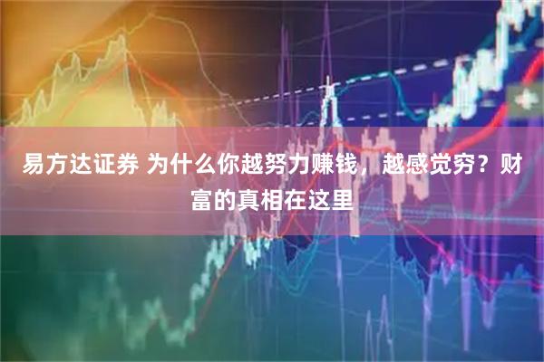 易方达证券 为什么你越努力赚钱，越感觉穷？财富的真相在这里
