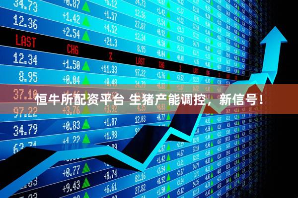 恒牛所配资平台 生猪产能调控，新信号！