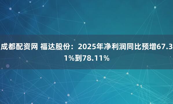成都配资网 福达股份：2025年净利润同比预增67.31%到78.11%